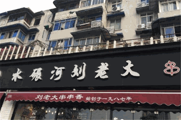 刘老大串串香加盟