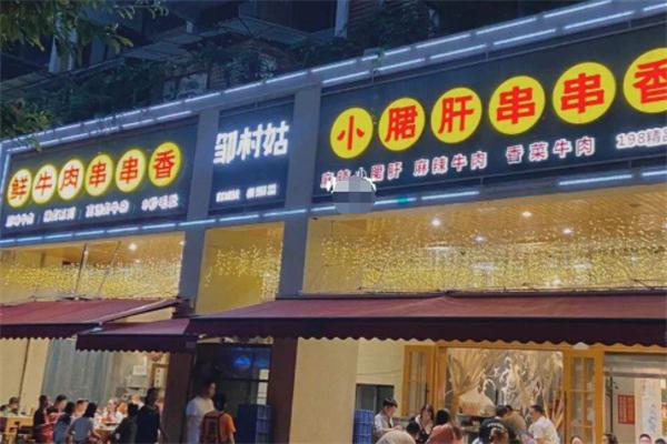邹村姑鲜牛肉串串加盟