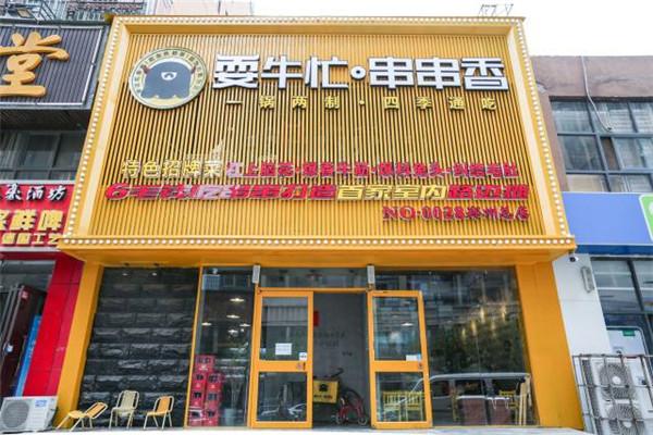 耍牛欢串串香加盟