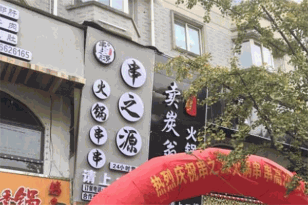 串之源串串火锅加盟