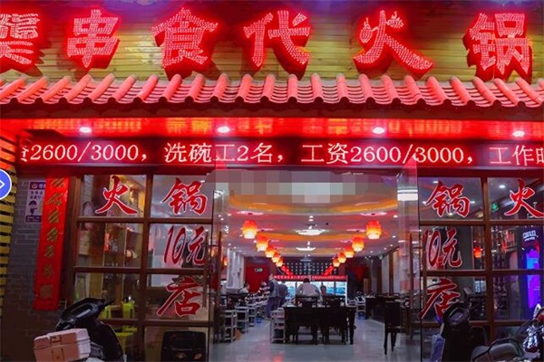 龑串食代串串火锅加盟