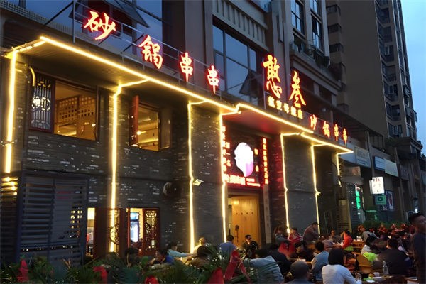 憨三砂锅串串加盟