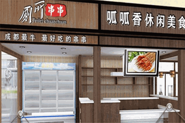 呱呱香厕所串串加盟