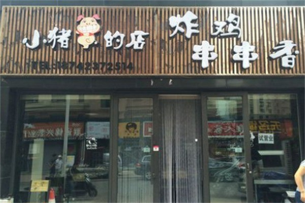 小猪的店炸鸡串串香加盟