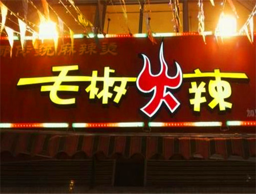 毛椒火辣冷锅串串加盟