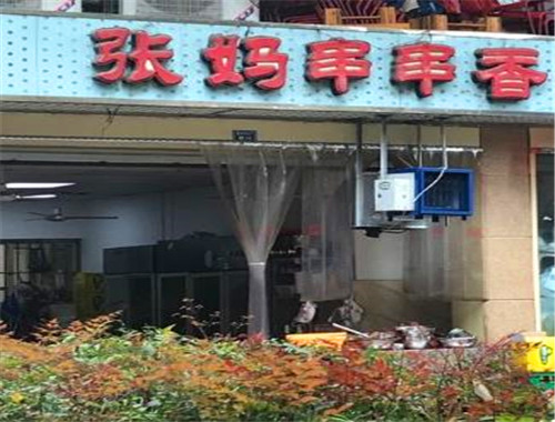 张妈串串香加盟