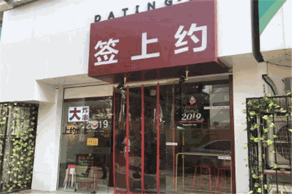 签上约炸串加盟