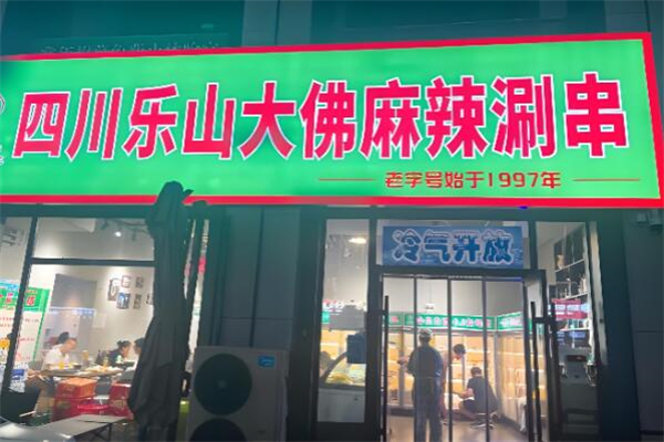 乐山大佛麻辣涮串加盟