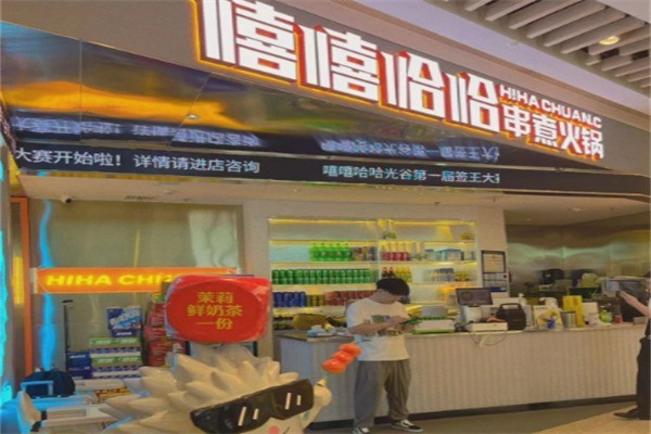 嘻嘻哈哈串串香杯加盟