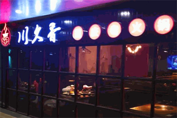 川久香串串火锅加盟