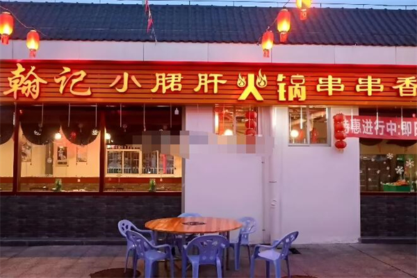 翰记小珺肝串串香特色旋转火锅加盟