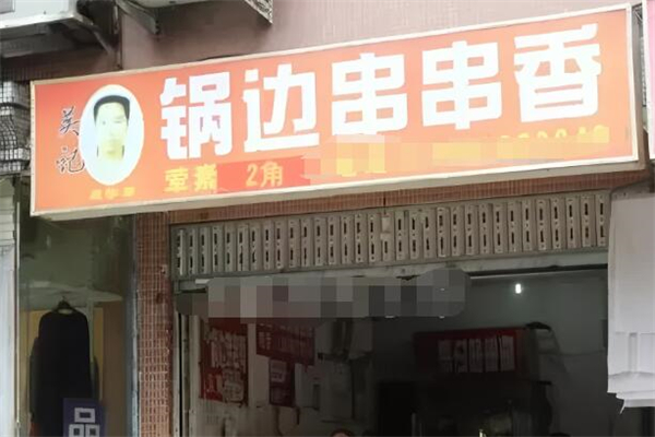 锅边串串香加盟