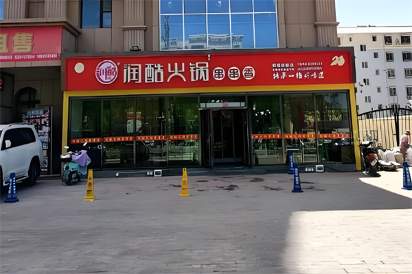 润酷火锅串串香加盟