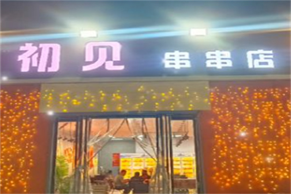 初见串串香加盟