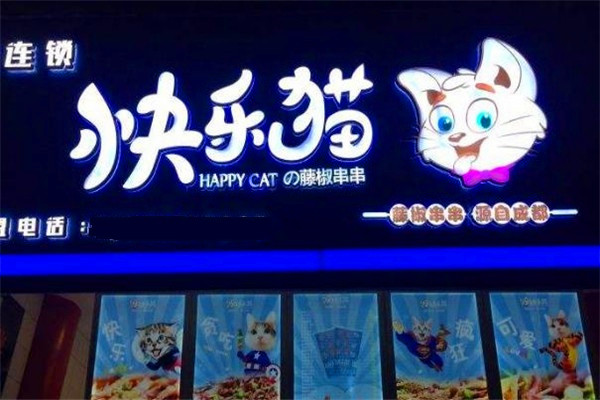 快乐猫冷锅串串加盟