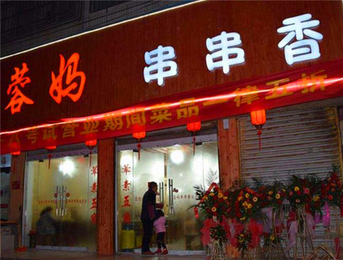 容妈串串香加盟
