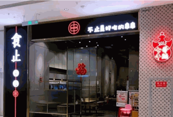 食止·冷锅串加盟