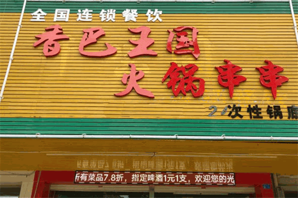 香巴王国串串香加盟