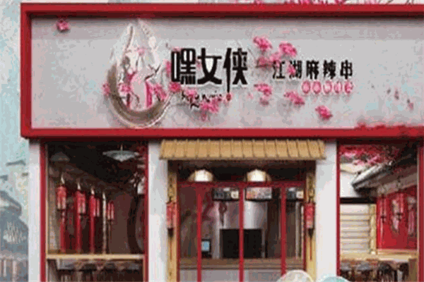 嘿女侠麻辣串串加盟