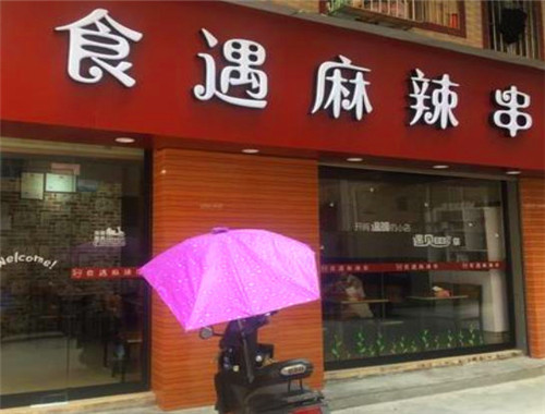 食遇麻辣串加盟