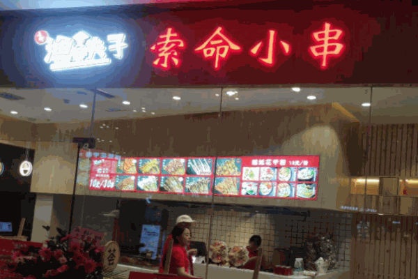 渔夫子索命小串加盟