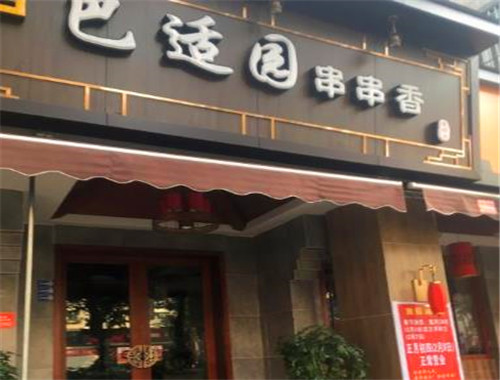 巴适园串串香加盟