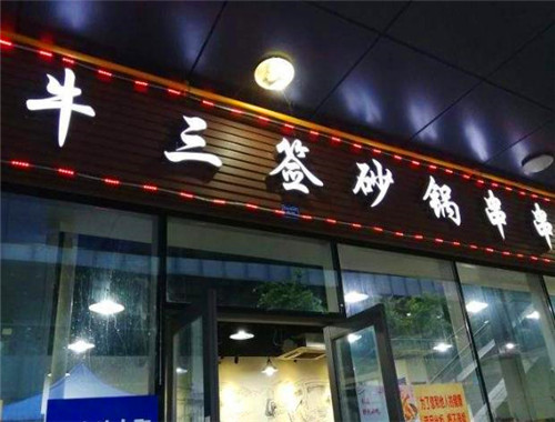 牛三签砂锅串串加盟