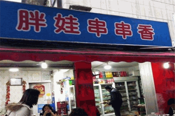 胖娃串串香加盟