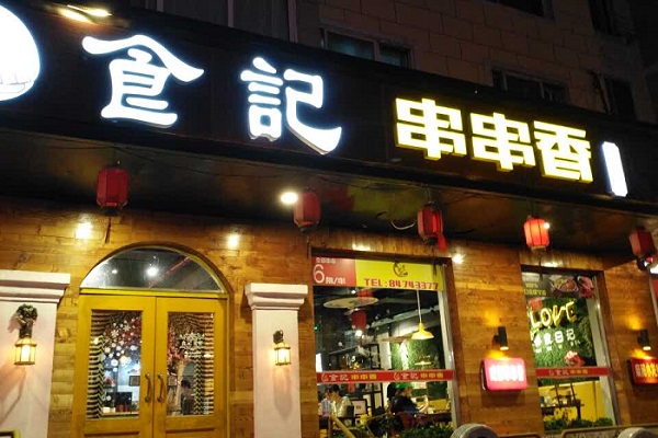 食记串串香加盟