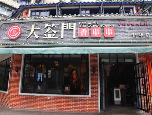 大签门火锅串串加盟
