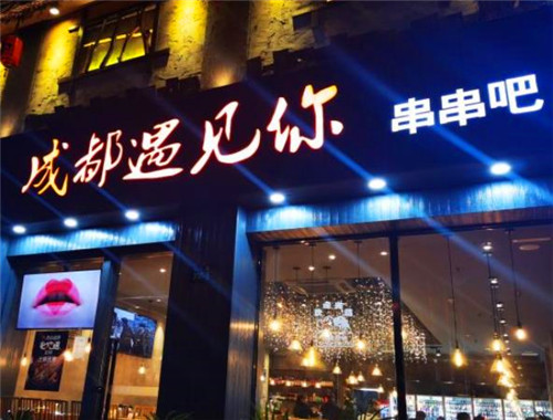 成都遇见你串串吧加盟