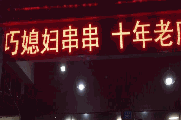 巧媳妇串串加盟