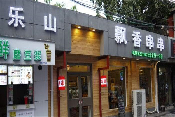 乐山飘香串串加盟