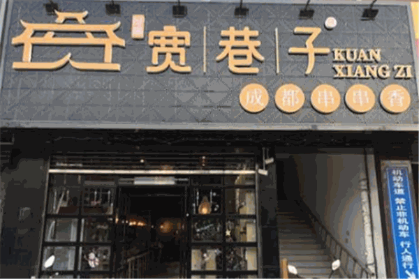 宽巷子串串香加盟