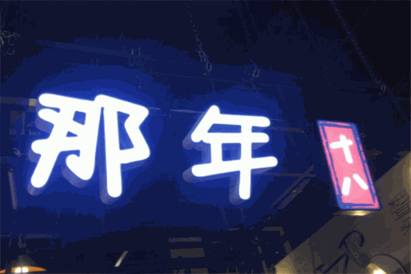 那年十八火锅串串加盟