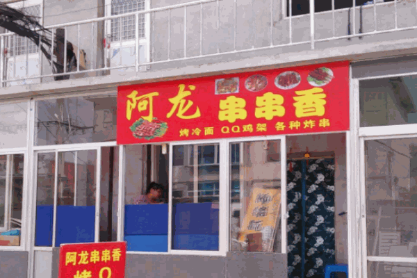 阿龙串串加盟
