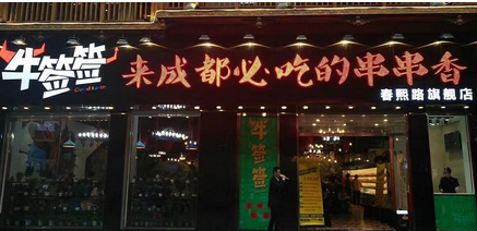 牛签签加盟