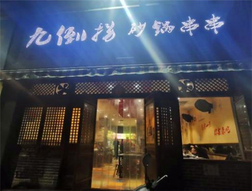 巴蜀九倒拐砂锅串串加盟