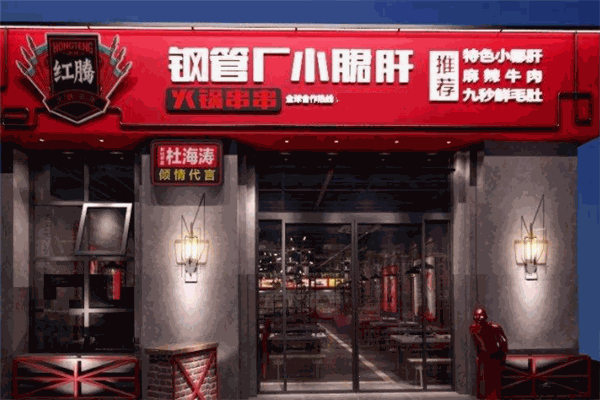 红腾小郡肝火锅串串加盟