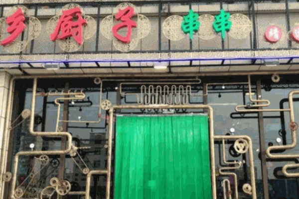 乡厨子串串香加盟