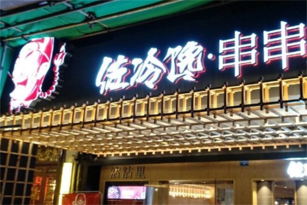佐冷馋串串香加盟