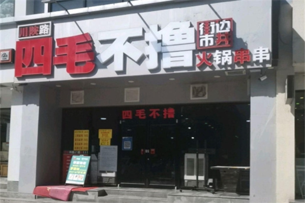 四毛不撸街边市井火锅串串加盟