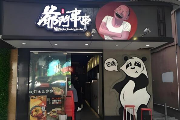 爷门串串加盟