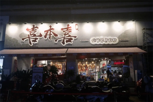喜本喜牛肉火锅串串加盟