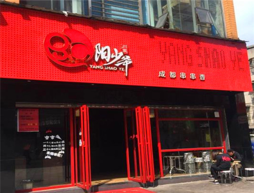 阳少爷成都串串香加盟