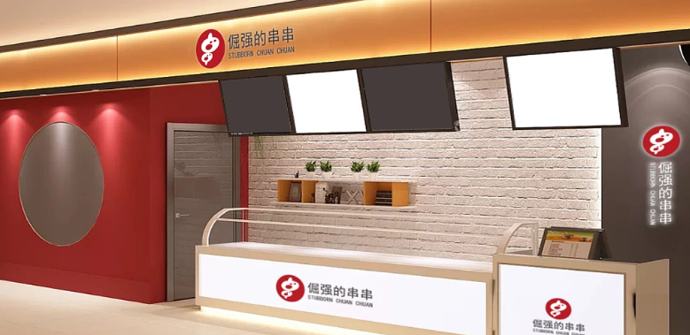 倔强的串串加盟