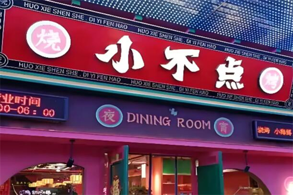 小不点串串香火锅加盟