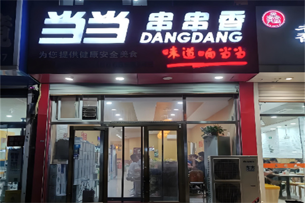 当当串串香旋转小火锅加盟