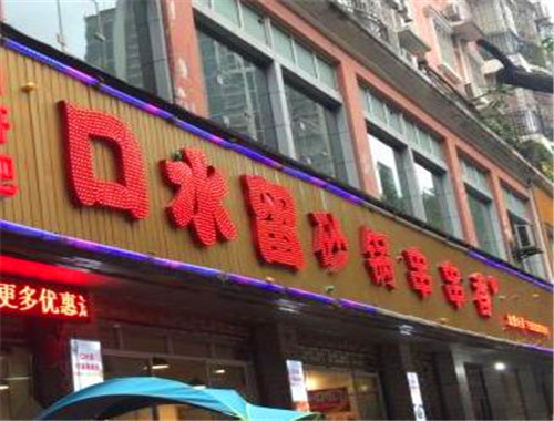 口水留砂锅串串香加盟