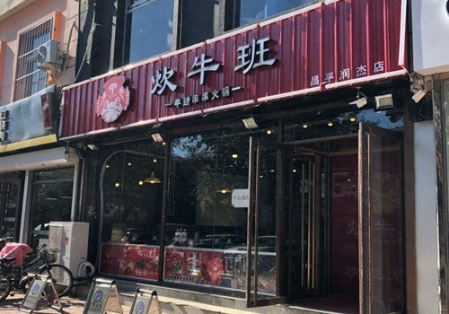 炊牛班牛蛙串串火锅加盟